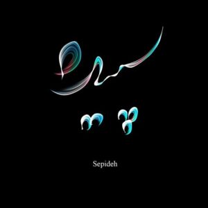 دانلود آهنگ شب شب