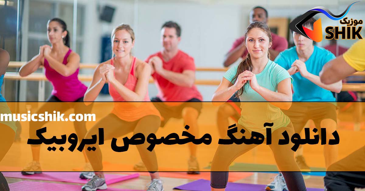آهنگ های ایروبیک