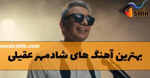 دانلود بهترین آهنگ های شادمهر عقیلی بهترین آهنگ های شادمهر عقیلی