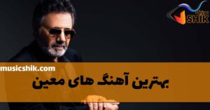 دانلود بهترین آهنگ های معین بهترین آهنگ های معین