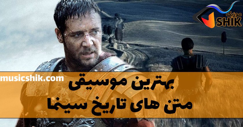 بهترین موسیقی های متن تاریخ سینما