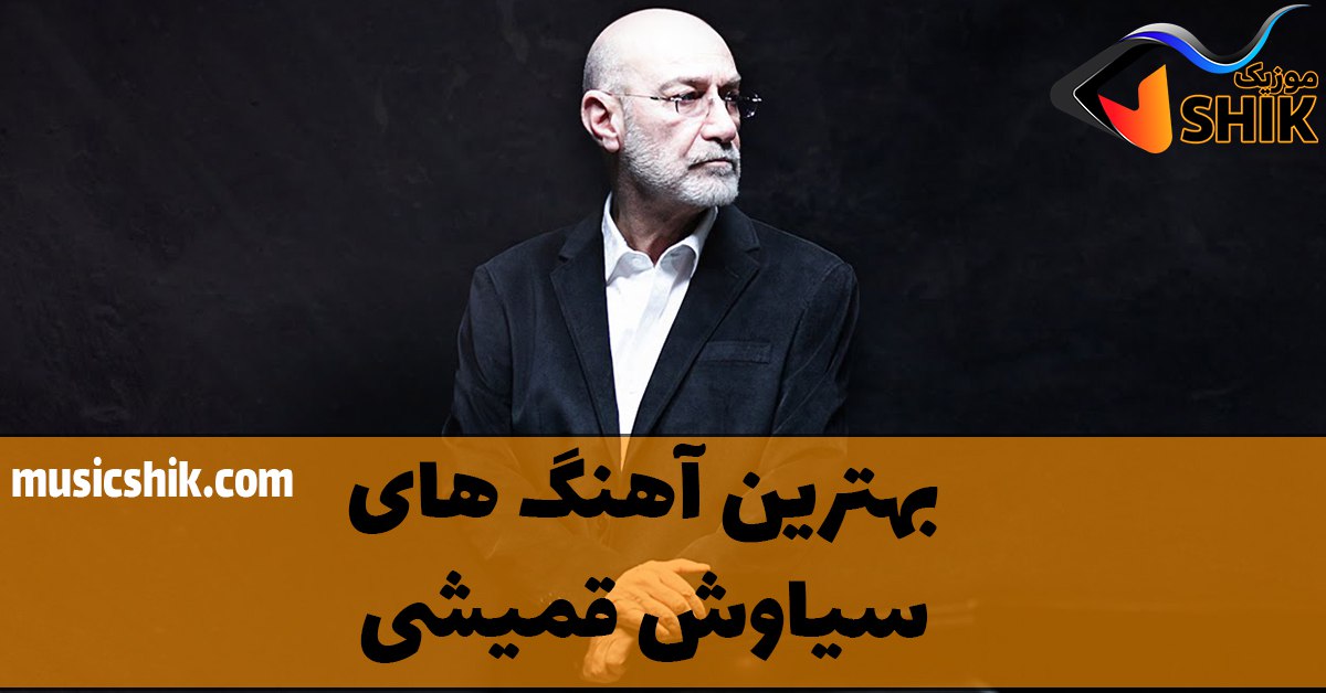 بهترین آهنگ های سیاوش قمیشی