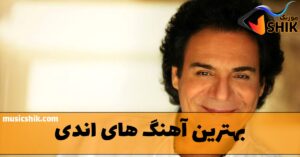 دانلود بهترین آهنگ های اندی بهترین آهنگ های اندی