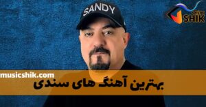 دانلود بهترین آهنگ های سندی بهترین آهنگ های سندی