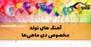 دانلود آهنگ های تولد دی ماهی آهنگ های تولد دی ماهی