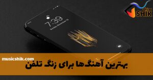 دانلود آهنگ زنگ موبایل آهنگ زنگ موبایل