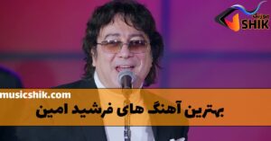 دانلود بهترین آهنگ های فرشید امین بهترین آهنگ های فرشید امین