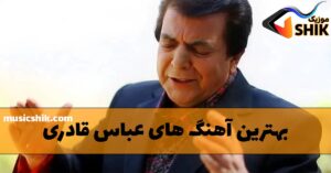 دانلود بهترین آهنگ های عباس قادری بهترین آهنگ های عباس قادری