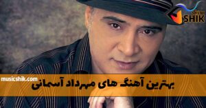 دانلود بهترین آهنگ های مهرداد آسمانی بهترین آهنگ های مهرداد آسمانی