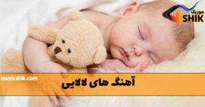 دانلود آهنگ لالایی دانلود آهنگ لالایی
