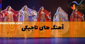 دانلود آهنگ تاجیکی آهنگ تاجیکی