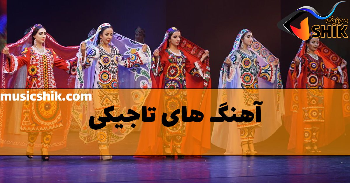 آهنگ تاجیکی