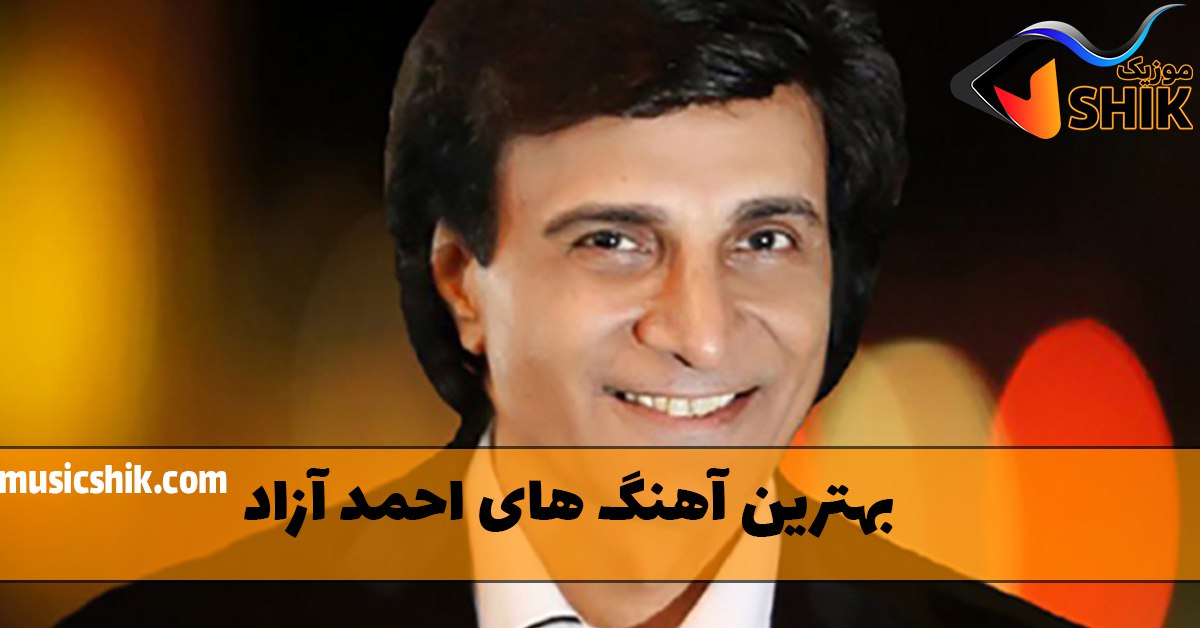 بهترین های آهنگ های احمد آزاد