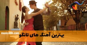 دانلود بهترین آهنگ های تانگو بهترین آهنگ های تانگو