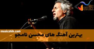 دانلود بهترین آهنگ های محسن نامجو بهترین آهنگ های محسن نامجو