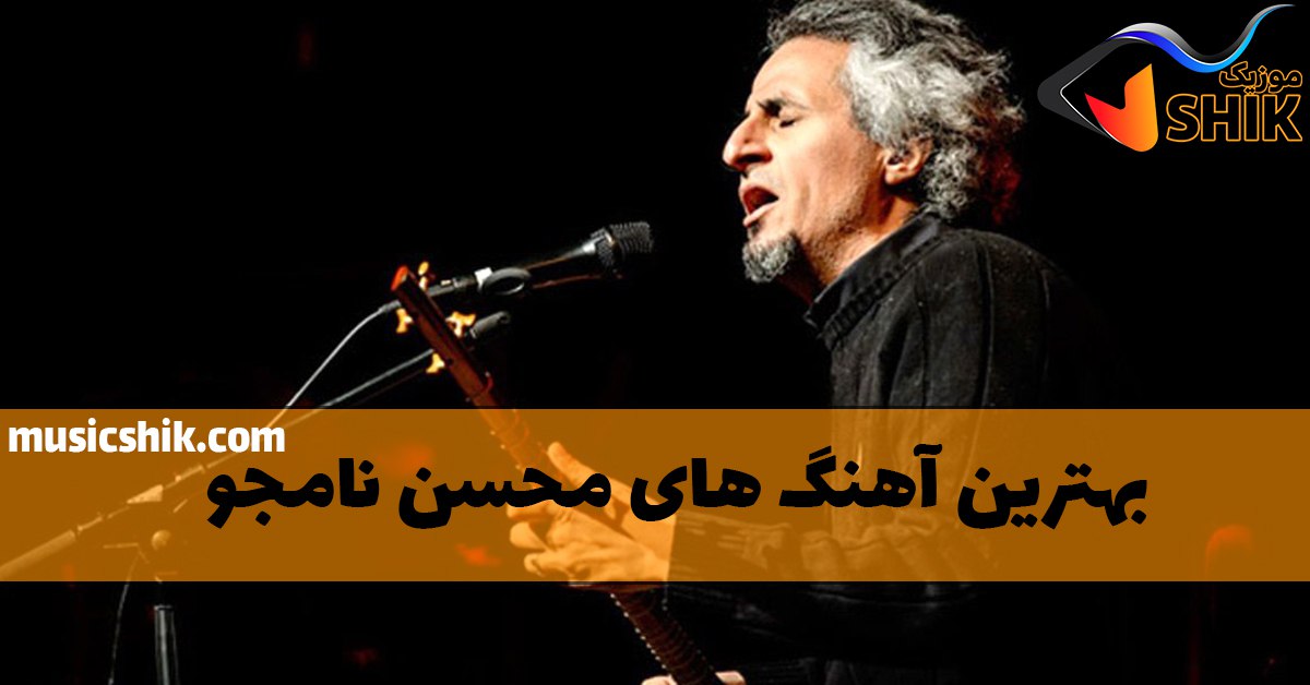 بهترین آهنگ های محسن نامجو
