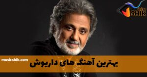 دانلود بهترین آهنگ های داریوش بهترین آهنگ های داریوش