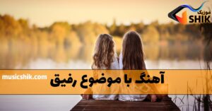 دانلود بهترین آهنگ ها با موضوع رفیق بهترین آهنگ ها با موضوع رفیق