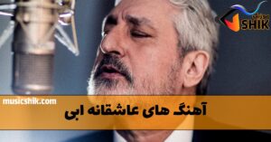 دانلود آهنگ های عاشقانه ابی آهنگ های عاشقانه ابی