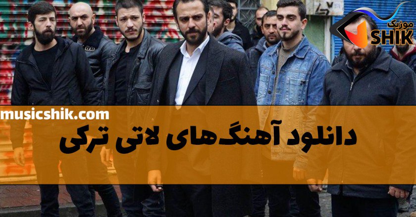 آهنگ لاتی ترکی