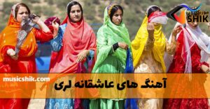 دانلود آهنگ های لری عاشقانه دانلود آهنگ های لری عاشقانه