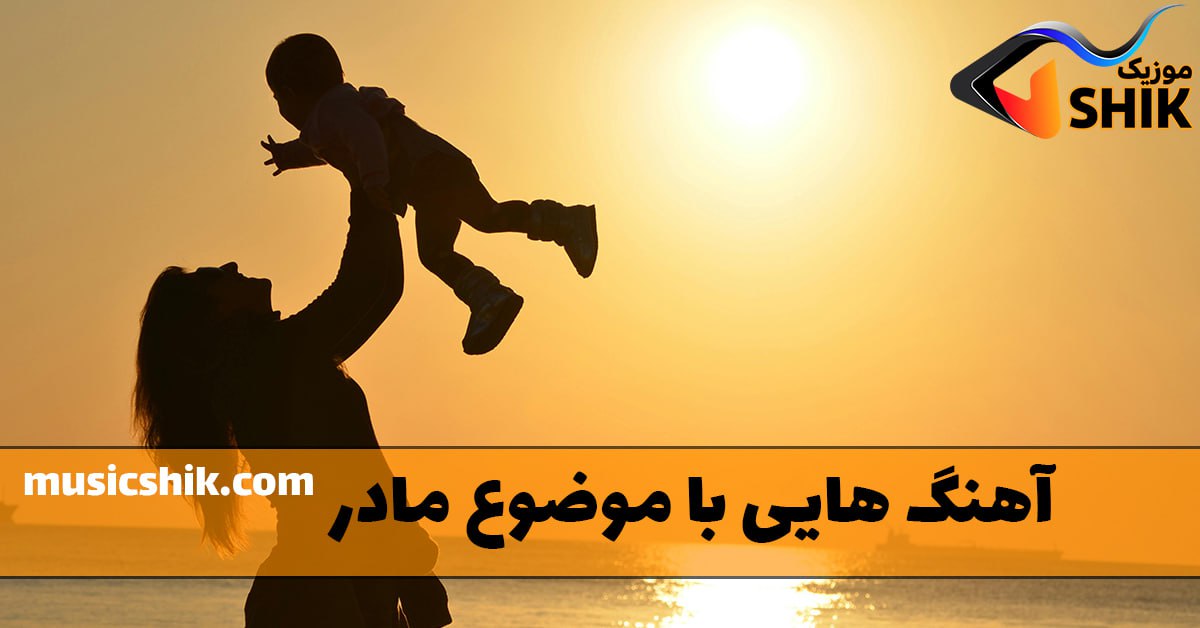 آهنگ هایی با موضوع مادر