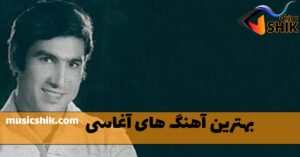 دانلود بهترین آهنگ های آغاسی بهترین آهنگ های آغاسی