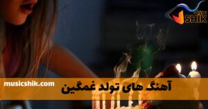 دانلود آهنگ تولد غمگین آهنگ تولد غمگین