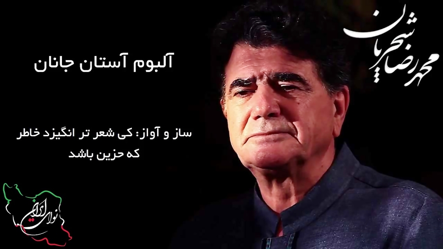محمدرضا شجریان آستان جانان