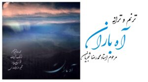 دانلود آهنگ محمدرضا شجریان آه باران محمدرضا شجریان آه باران