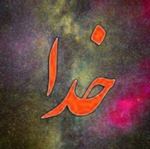 دانلود آهنگ ای خدا ای خدا