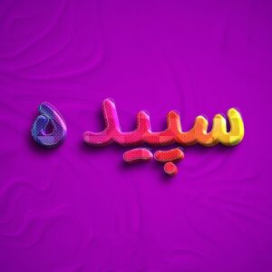 دانلود آهنگ شرط بوسه شرط بوسه