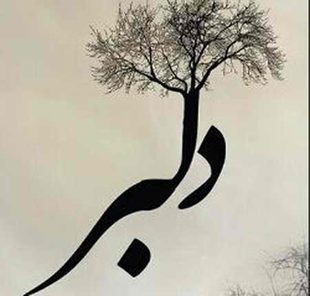  دل میگه دلبر میاد