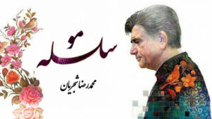 دانلود آهنگ محمدرضا شجریان سلسله موی دوست محمدرضا شجریان سلسله موی دوست