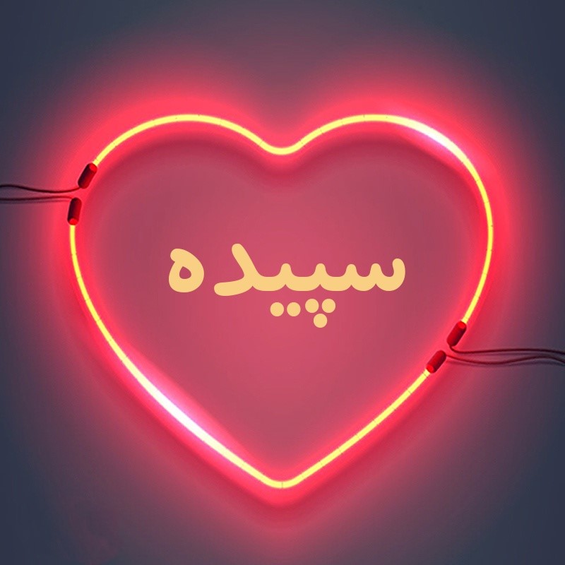 سپیده هم کوچه