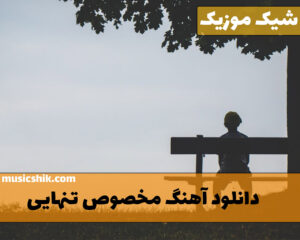 دانلود آهنگ با موضوع تنهایی آهنگ با موضوع تنهایی