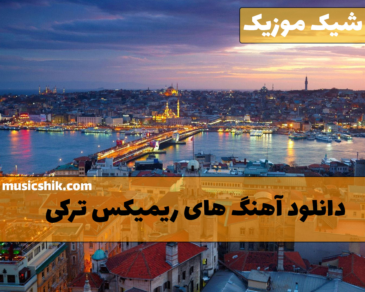  ریمیکس های ترکی
