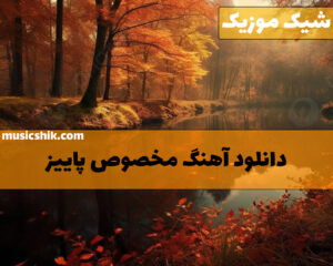 دانلود آهنگ های پاییزی آهنگ های پاییزی