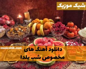 دانلود آهنگ های مخصوص شب یلدا آهنگ های مخصوص شب یلدا
