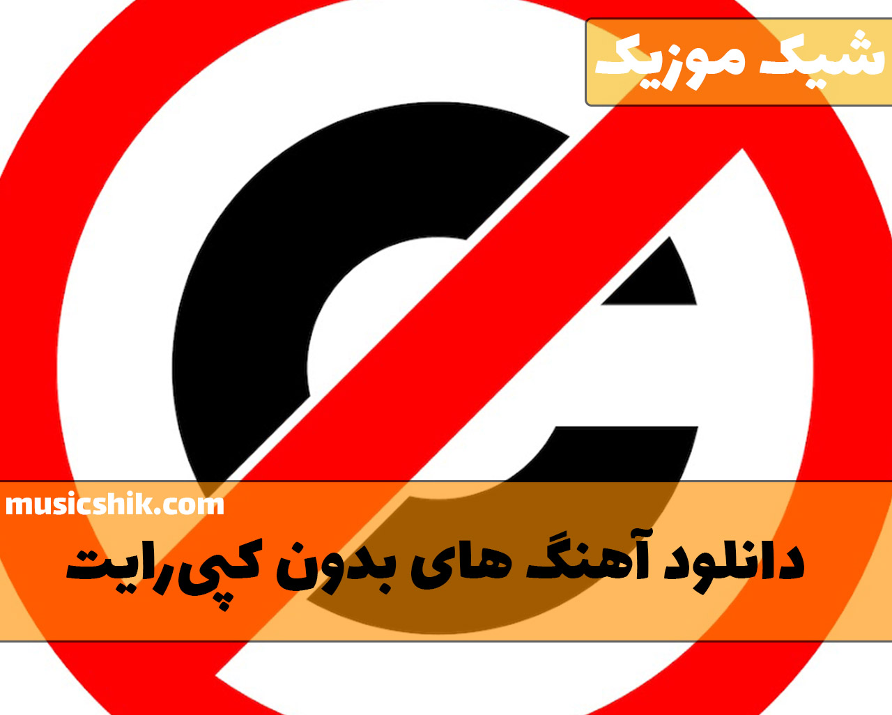  بدون کپی رایت