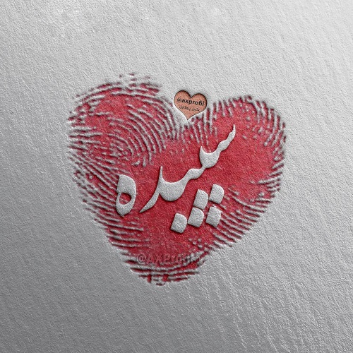 چشمات
