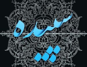 دانلود آهنگ نیمکت نیمکت
