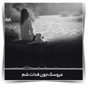 دانلود آهنگ عروسک عروسک