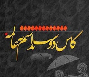 دانلود آهنگ کاشکی دوست نداشتم کاشکی دوست نداشتم