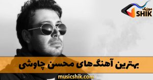 دانلود بهترین آهنگ های محسن چاوشی بهترین آهنگ های محسن چاوشی