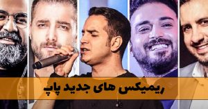 جدیدترین ریمیکس های پاپ ایرانی جدیدترین ریمیکس های پاپ ایرانی