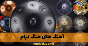 دانلود آهنگ های هنگ درام آهنگ های هنگ درام