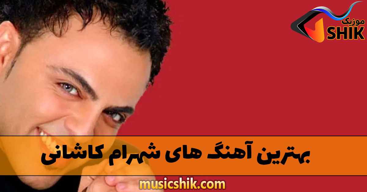 دانلود بهترین آهنگ های شهرام کاشانی