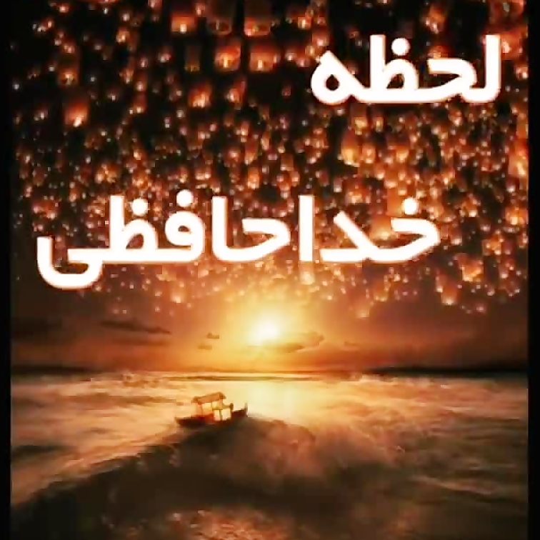 آهنگ لحظه خداحافظی به سینه ام سپردمت (هوش مصنوعی)