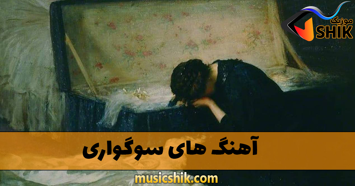 دانلود آهنگ های سوگواری